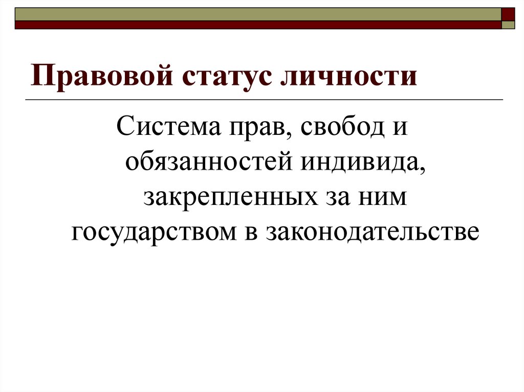 Правовое положение личности. Правовой статус личности. Юридический статус личности. Правовой статус личности определяется:.