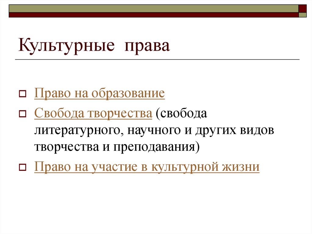 Свобода литературного и научного творчества это какое право. Описание культурных прав прилагательными.