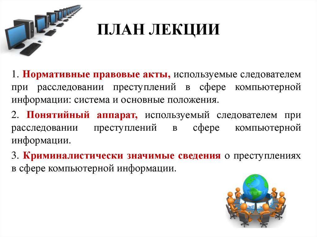 Методика расследования преступлений в сфере компьютерной информации презентация