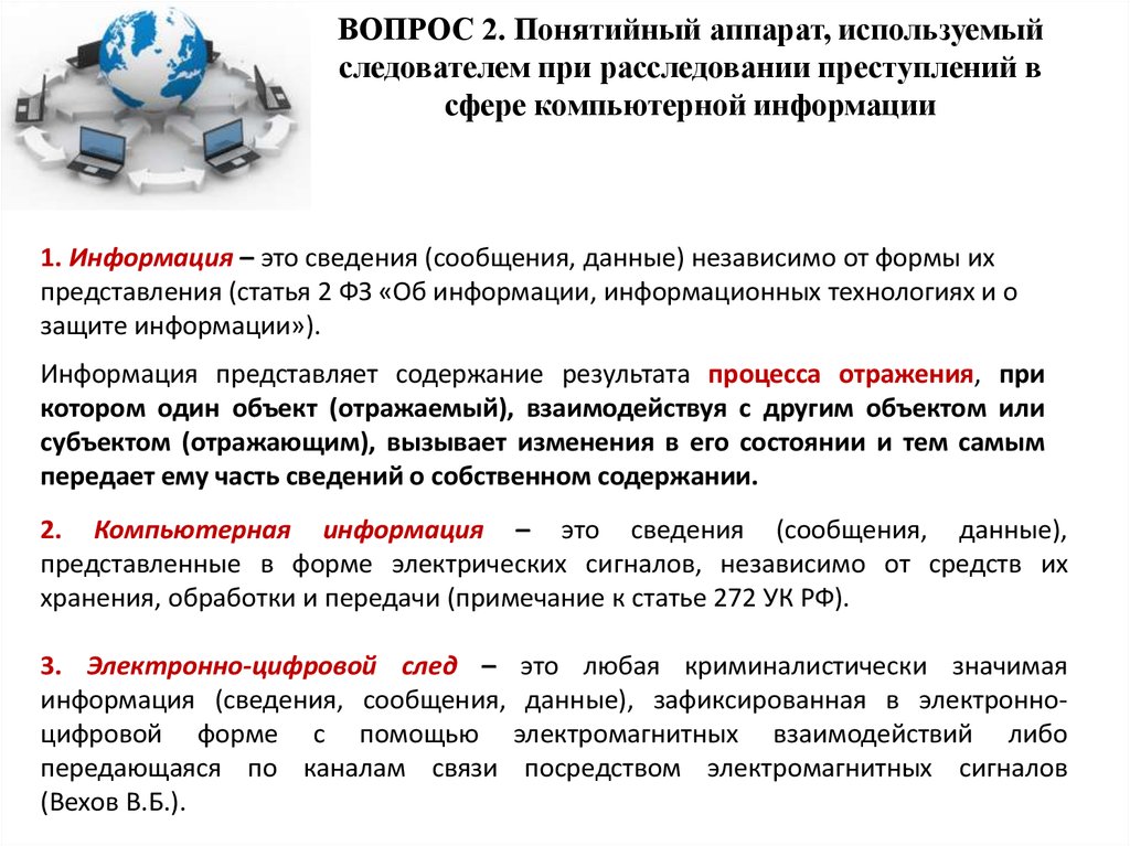 Представление компьютерной информации. Следы преступлений в сфере компьютерной информации.