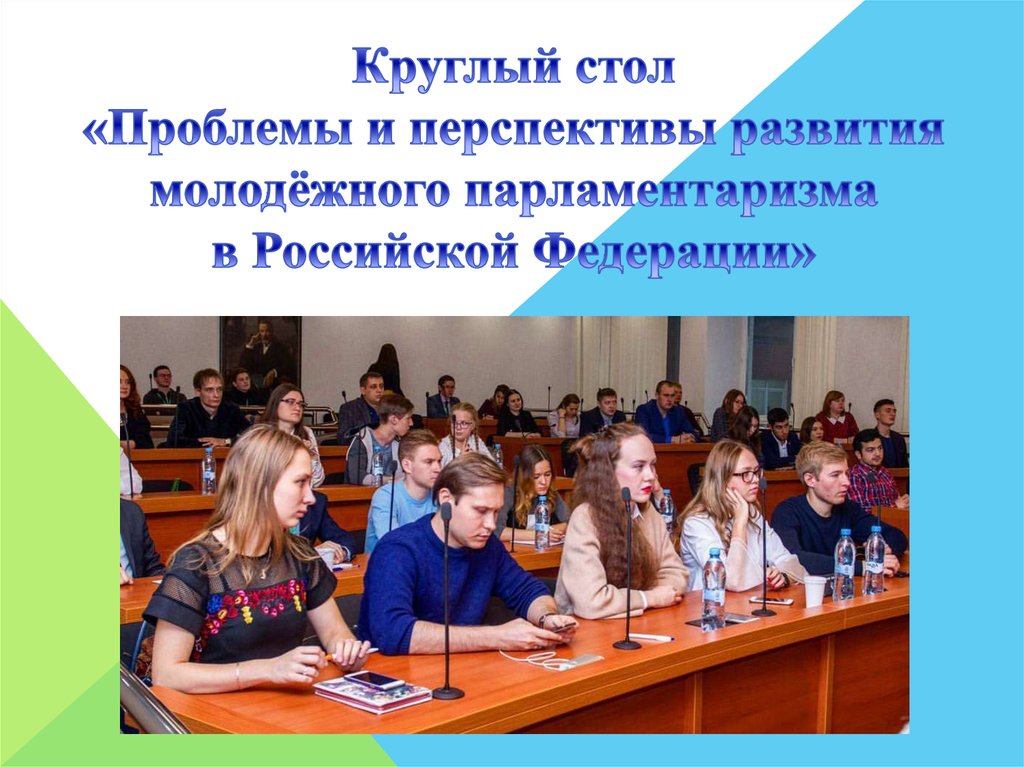 Круглый стол проблемы молодежи