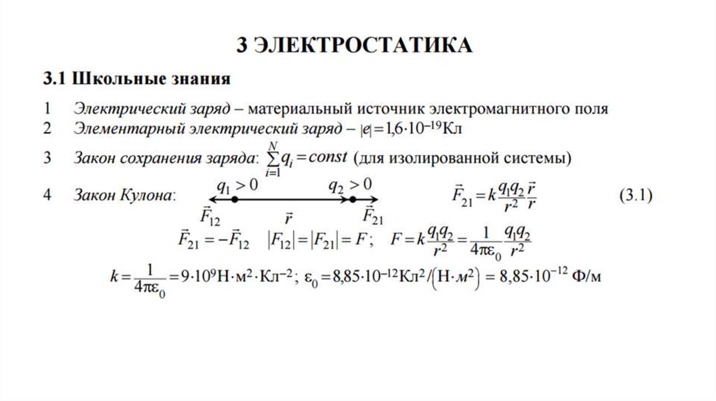 Кто вывел основную формулу электростатики