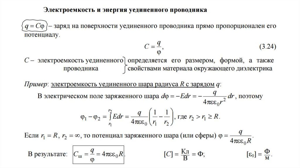 Заряд проводника равен. Формула энергии заряженного уединенного проводника. Энергия системы зарядов уединенного проводника и конденсатора. Электроемкость уединенного шара формула. Энергия заряженного уединенного проводника определяется по формуле.