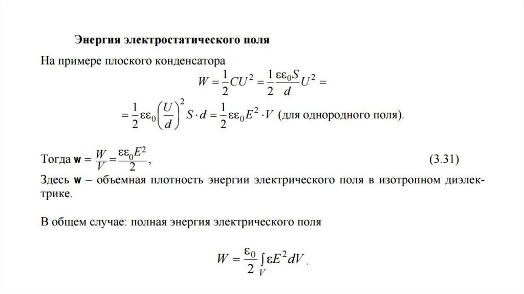 Объемная плотность энергии электрического поля. Объемная плотность энергии электростатического поля. Плотность энергии электрического поля. Объемная плотность энергии поля конденсатора.