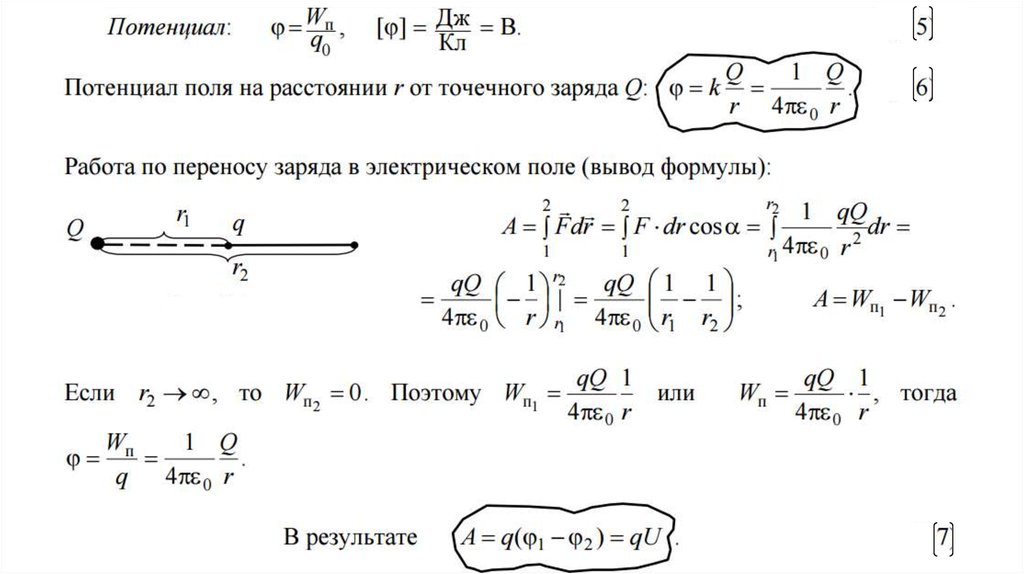 Потенциал точечного. Потенциал точечного заряда вывод формулы. Потенциал поля точечного заряда формула. Вывести формулу потенциала точечного заряда. Выведите формулу потенциала точечного заряда..