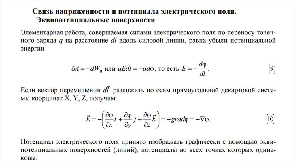 2 потенциал электрического поля. Потенциал электрического поля. Связь напряженности и потенциала.. Связь напряженности и потенциала электростатического поля. Взаимосвязь напряженности и потенциала электростатического поля. Формула связи напряженности и потенциала.