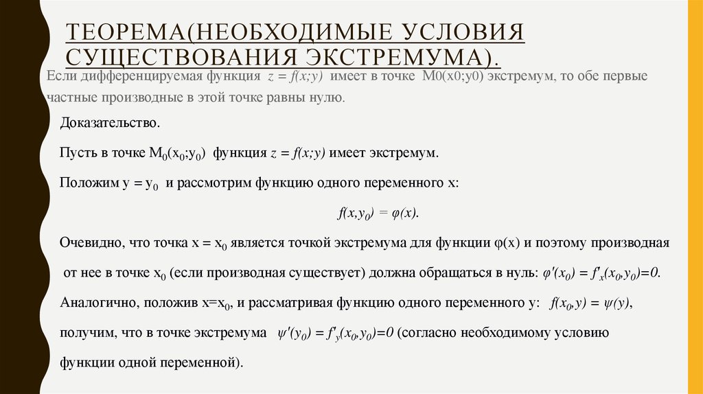 Теорема необходимые условия достаточные условия. Необходимое условие экстремума. Необходимое условие экстремума функции одной переменной.