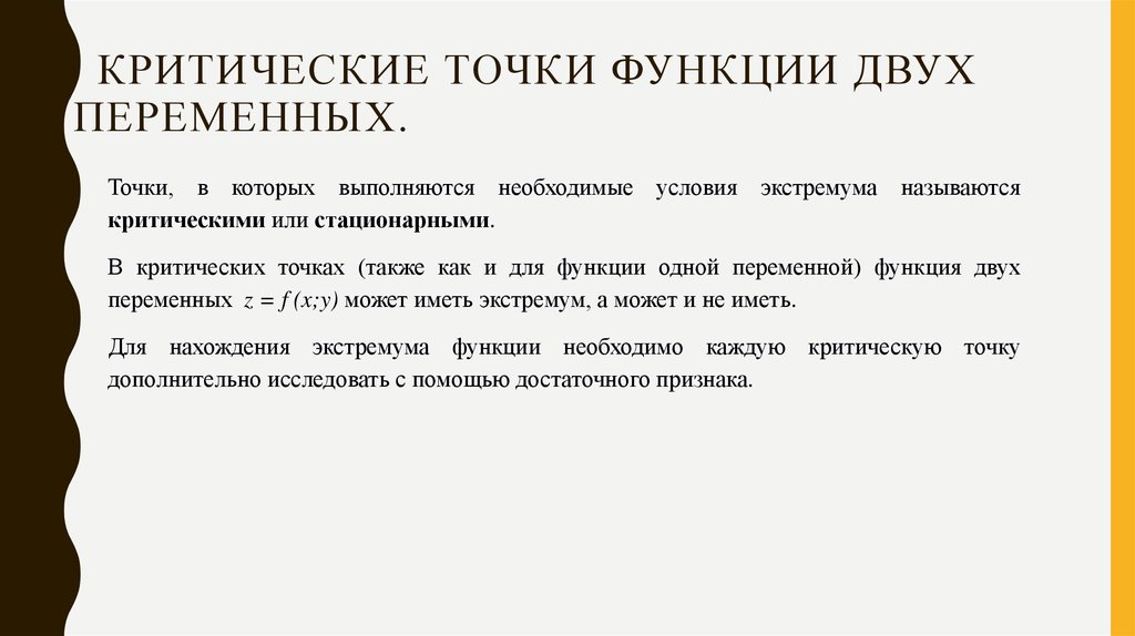 Критические точки. Критические точки функции двух переменных. Как найти критические точки функции двух переменных. Критические точки функции от двух переменных. Критическая и стационарная точка функции двух переменных.