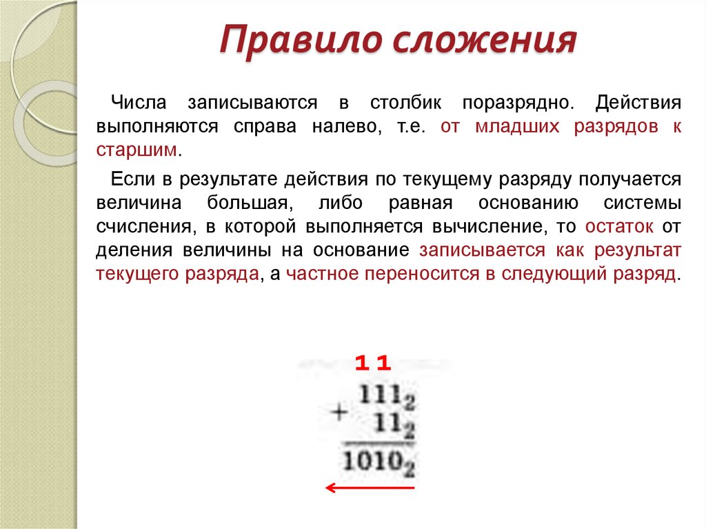 Слагать правило. Сложение в столбик. Правило сложения многозначных чисел. Сложение и вычитание в столбик правило. Правило прибавления.