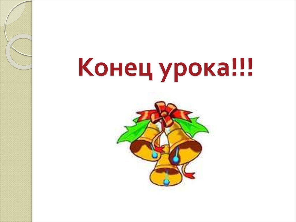 Конец урока. Конец урока для презентации. Конец урока картинки. Надпись конец урока.