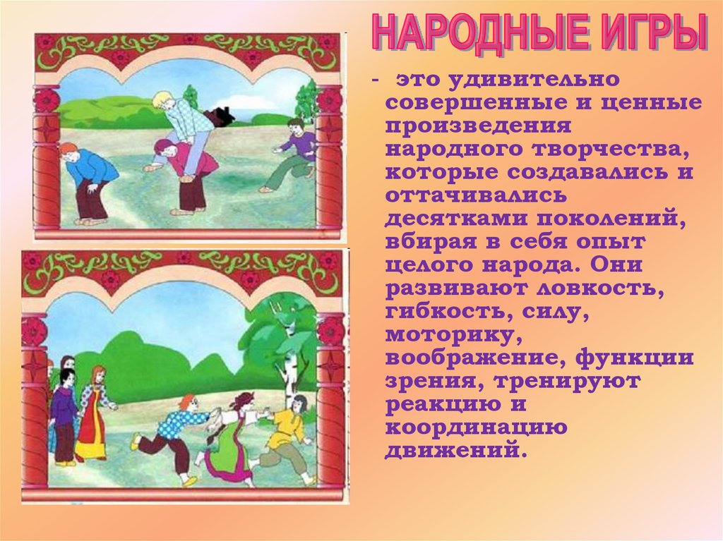 Народные подвижные игры. Народные игры. Русские народные игры. Народные игры для детей. Русские народные игры для детей.