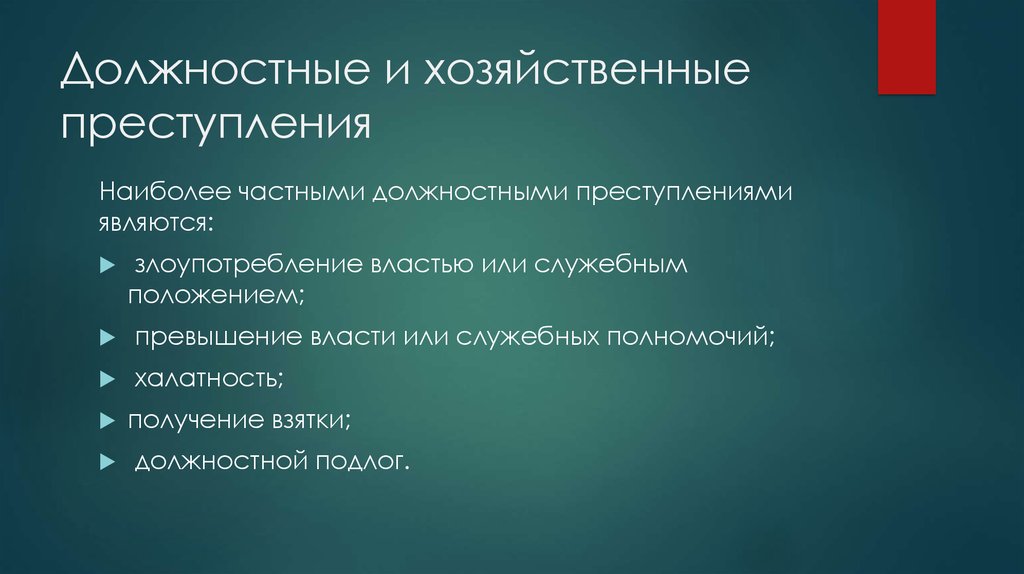 Презентация должностные преступления