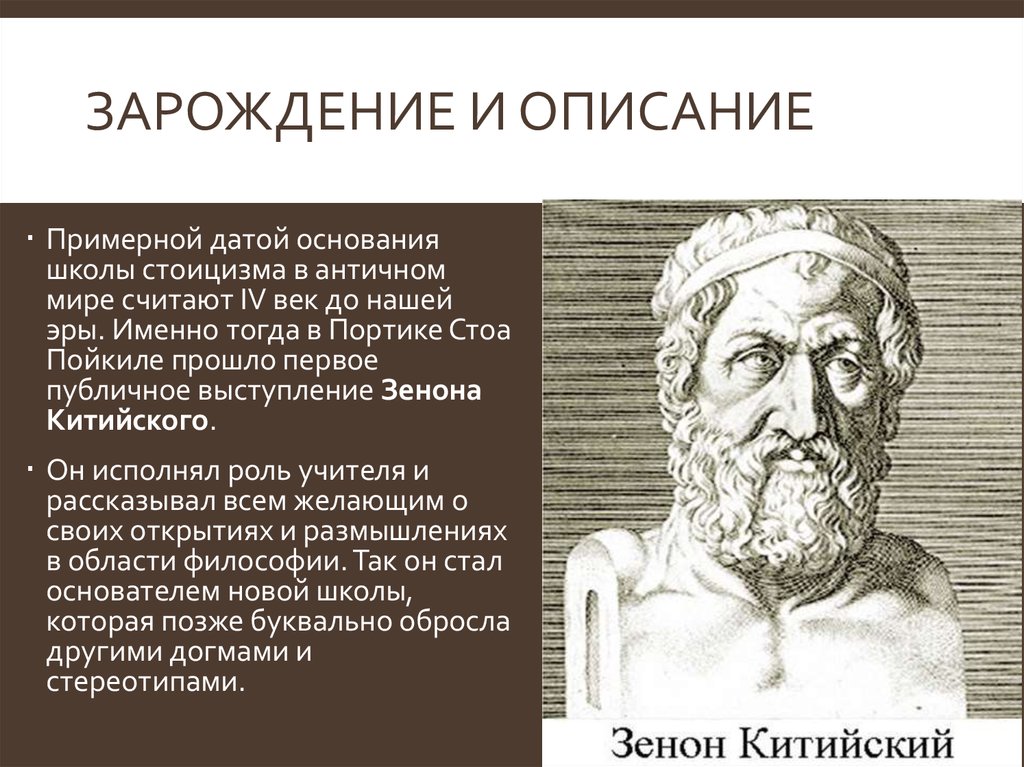 Стоицизм. Зенон Китийский философия. Философская школа стоиков Зенон. Зенон китайский основные идеи. Этика стоицизма.