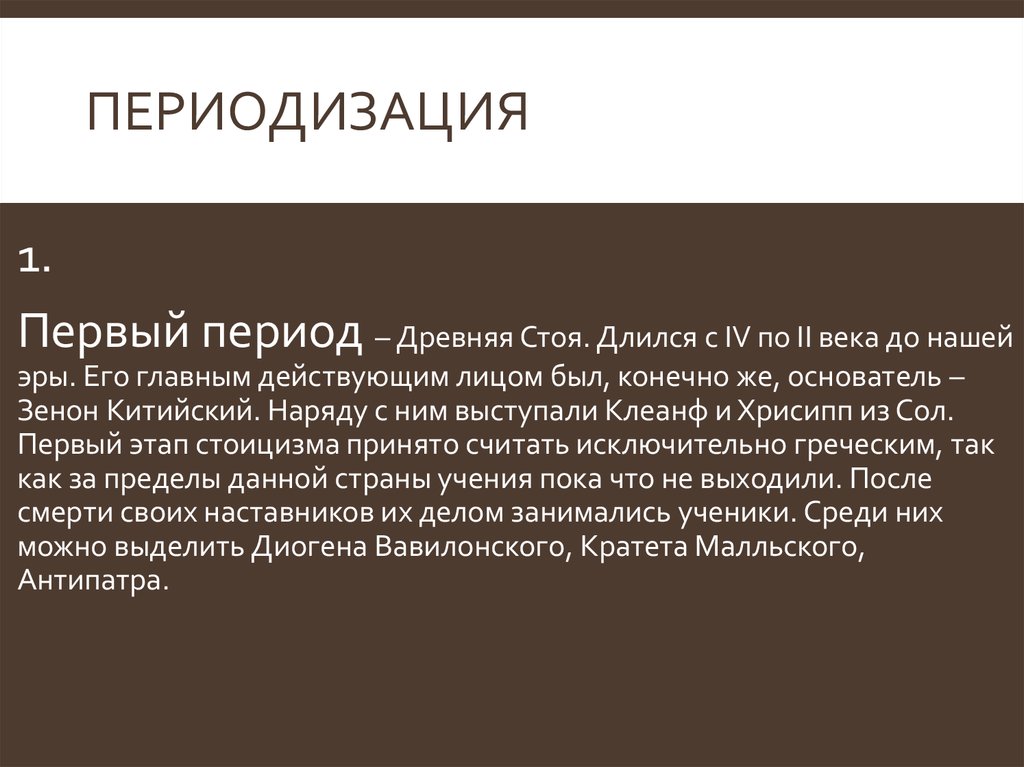 Древняя стоя. Периодизация стоицизма. Период древней стои. Периодизация стоицизма вывод.