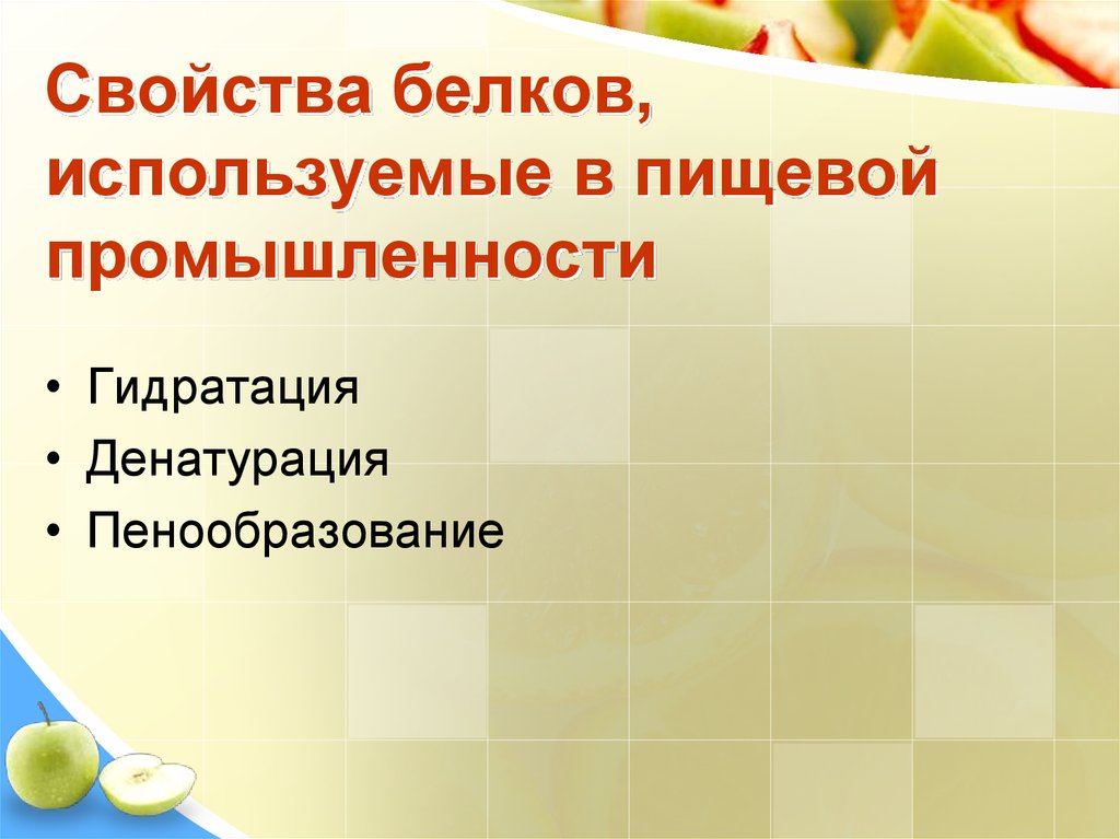 Пищевое свойство. Роль белков в пищевой промышленности. Свойства белков, используемые в пищевых технологиях. Белки в пищевой промышленности. Использование белков в промышленности.