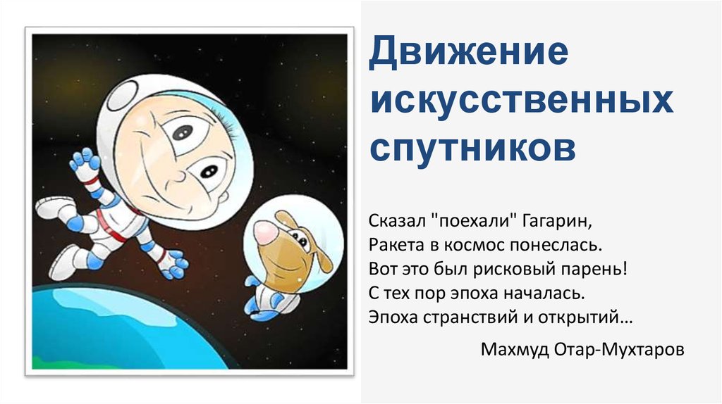 Сказал поехали гагарин ракета в космос. Стих сказал поехали Гагарин ракета в космос понеслась. Сказал поехали Гагарин стих.