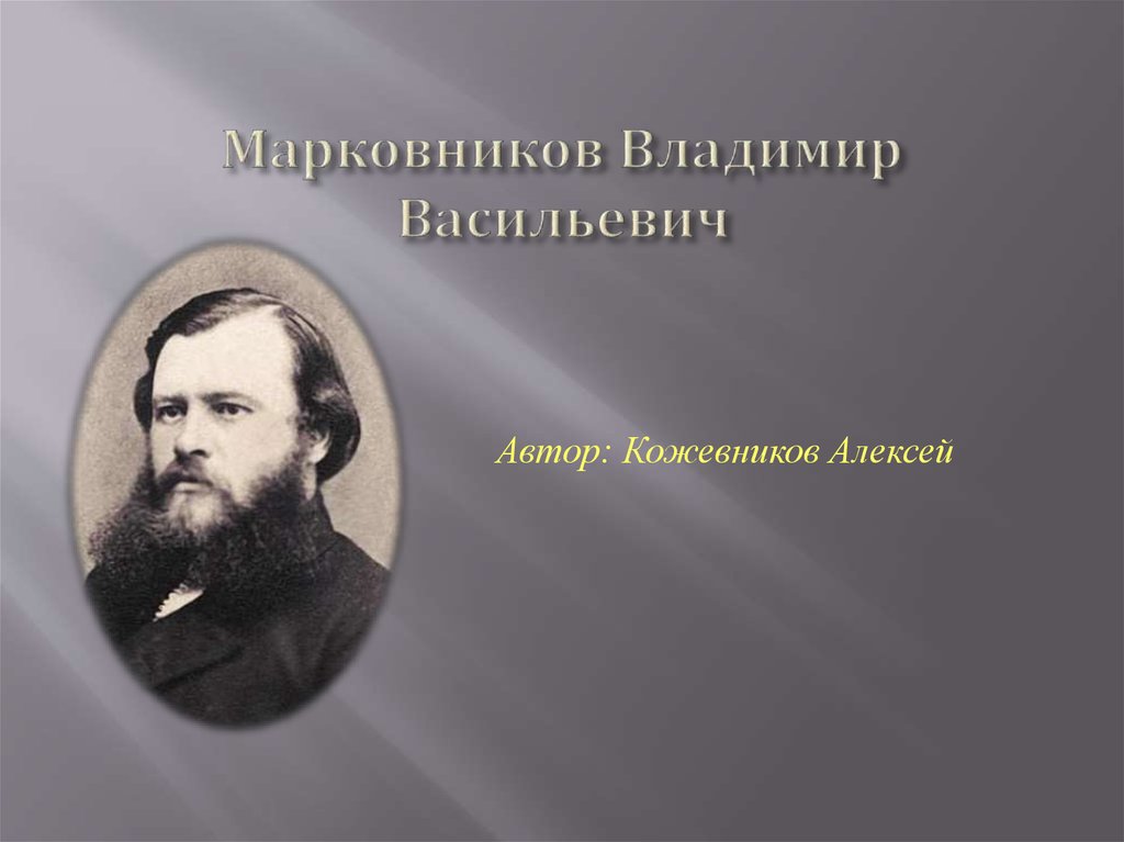 Доклад: В.В. Марковников
