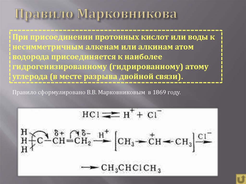 Реакции по правилу марковникова. Правило Марковникова присоединение воды. Правило Марковникова атом водорода присоединяется. Правило Марковникова в органической химии. Правило Марковникова для несимметричных алкенов.