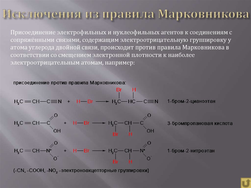 Химическая реакция присоединения. Правило Марковникова Алкены исключения. Правило Марковникова исключения. Правило Марковникова в химии исключения. Реакции против правило Марковникова.