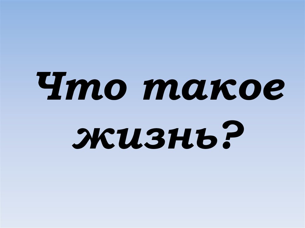 Что такое жизнь. Жизнь. Жизнь 11 класса.