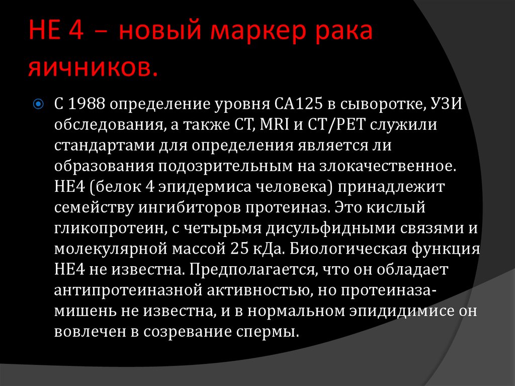 Не 4 публикации. Маркеры опухолей яичников. Онкомаркеры при опухоли яичника.