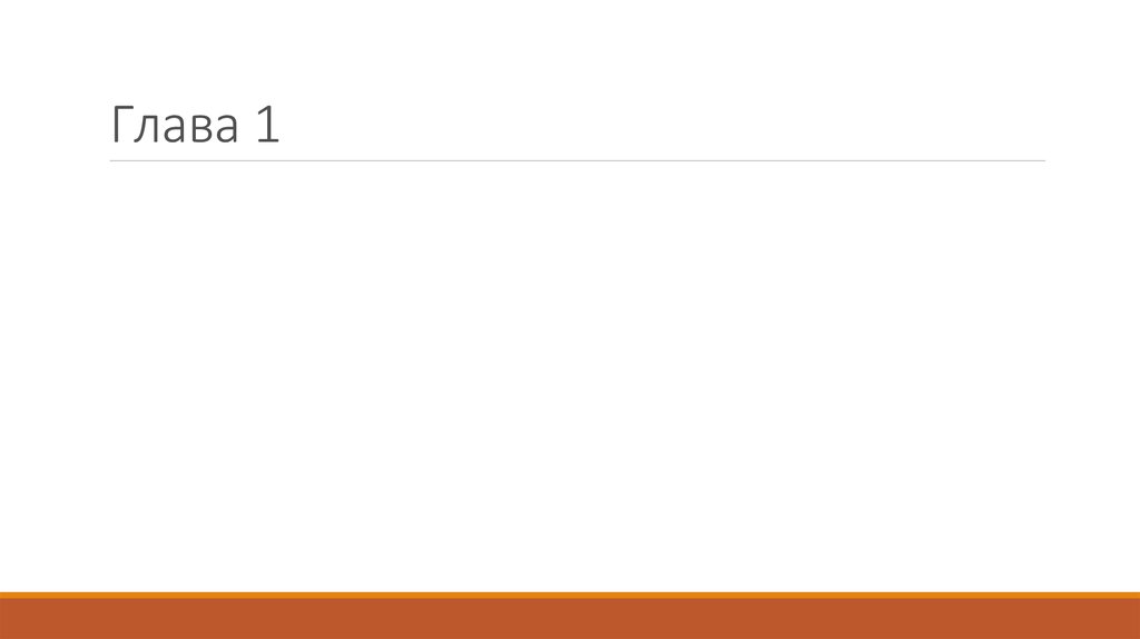 Глава 1