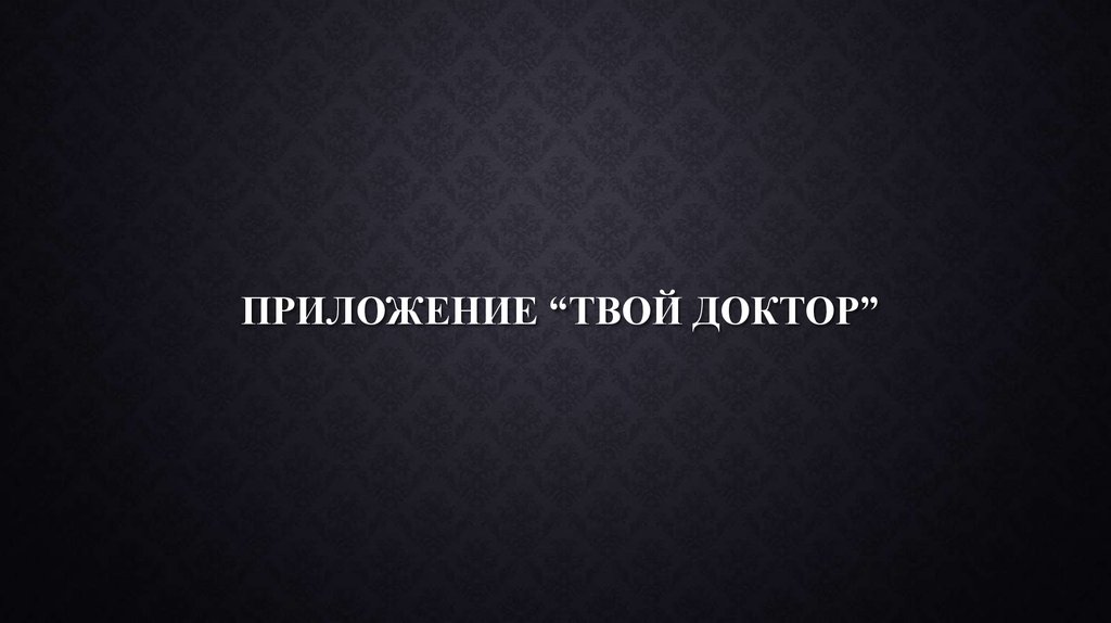 Приложение “твой доктор”