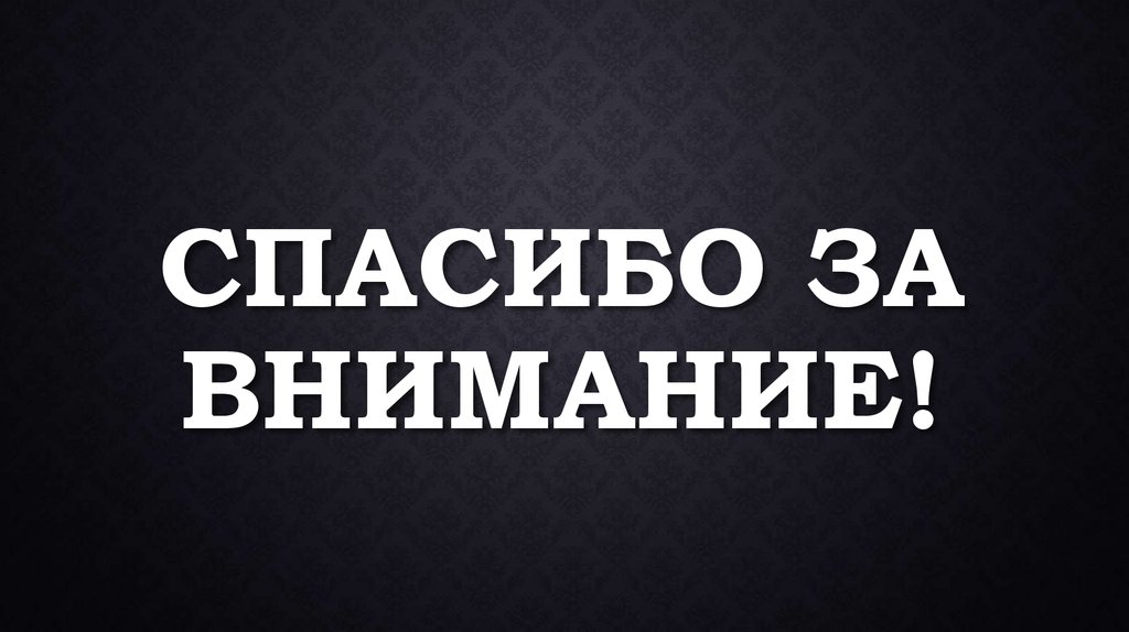 СПАСИБО ЗА ВНИМАНИЕ!