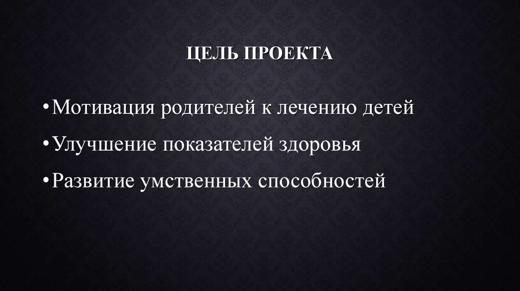 Цель проекта