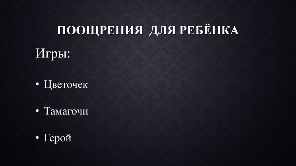 Поощрения для ребёнка