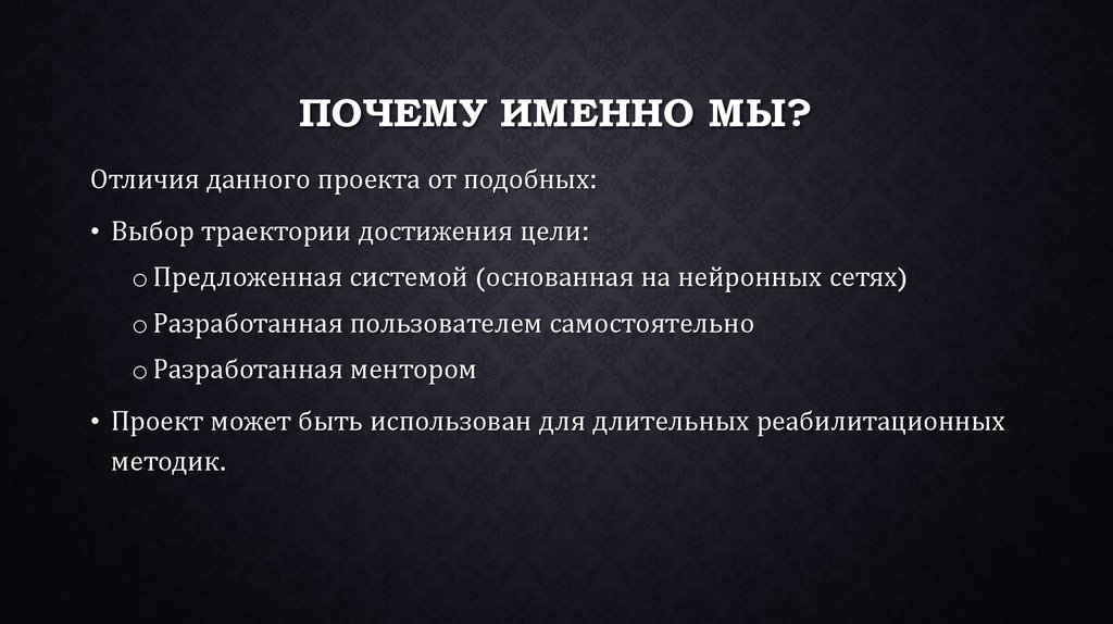 Почему именно мы?