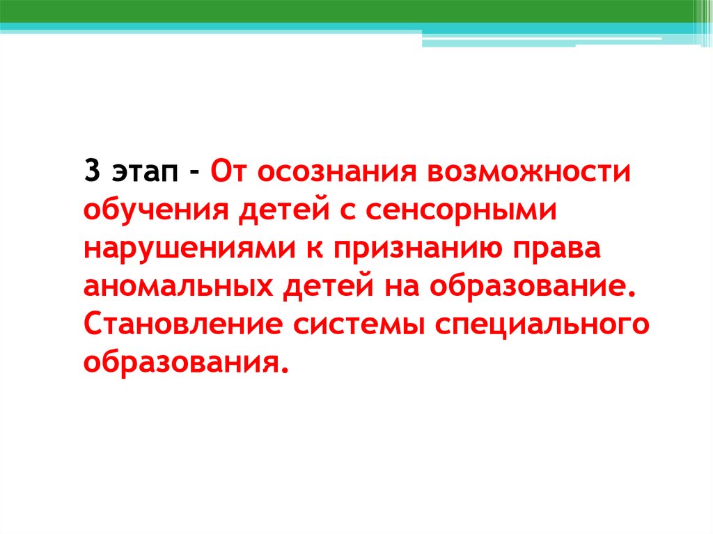 Третий период эволюции от осознания возможности обучения детей с сенсорными нарушениями презентация