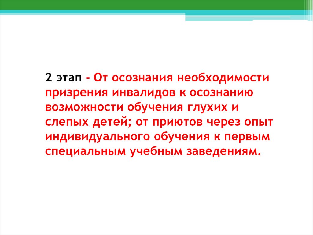 Третий период эволюции от осознания возможности обучения детей с сенсорными нарушениями презентация