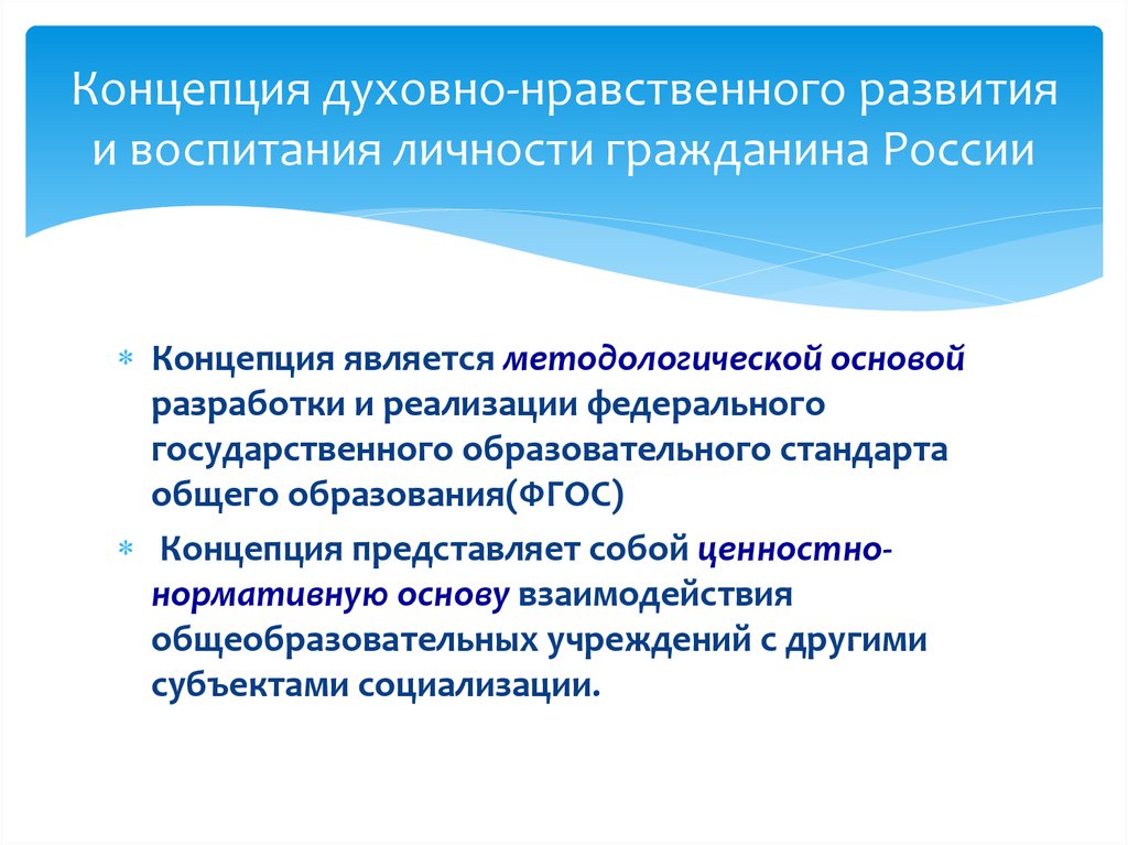 Концепция федеральных государственных стандартов общего образования. Концепция духовно-нравственного развития. Концепция духовно-нравственного развития и воспитания личности. Концепция ФГОС общего образования. Методологической основой реализации ФГОС является.