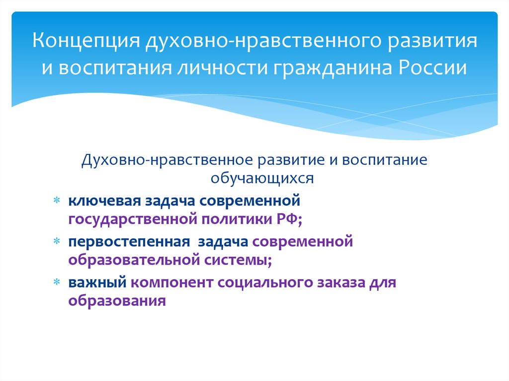 Духовность обучающегося. Концепция духовно-нравственного развития и воспитания. Духовно нравственное развитие. Концепция духовно-нравственного развития и воспитания обучающихся. Развитие гражданина.