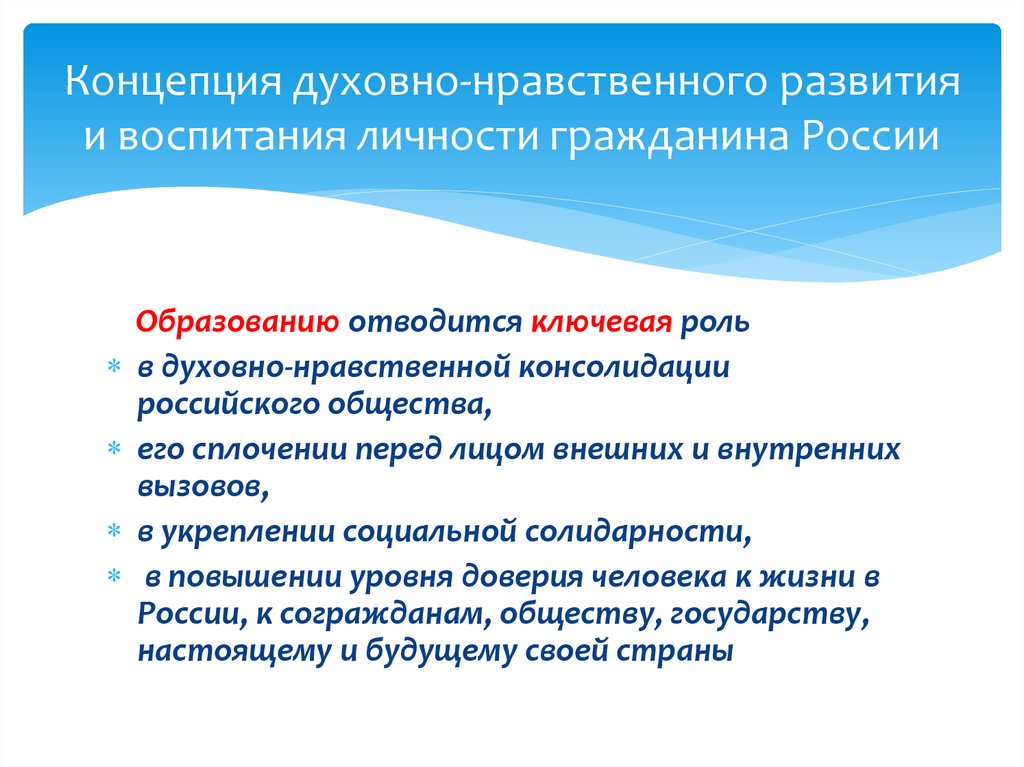 Концепция духовного развития. Воспитание личности гражданина. Воспитание гражданина России. Образованию отводится Ключевая роль в духовно-нравственной. Консолидация российского общества.