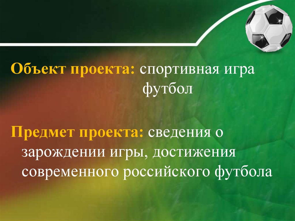 Проект футбол. Презентация про футбол любимый вид спорта. Проектная работа футбол. Цель проекта про футбол. Задачи проекта футбол.