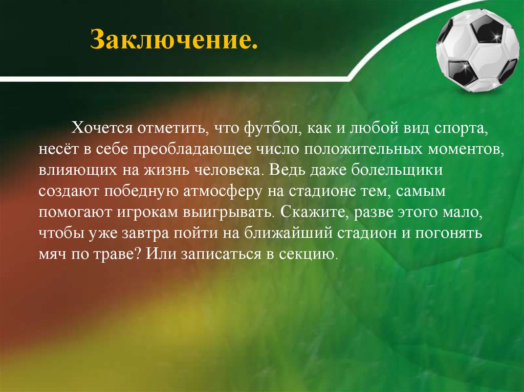 Доклад на тему 6. Презентация на тему футбол. Вывод о футболе. Футбол заключение. Презентация на тему футбол вывод.