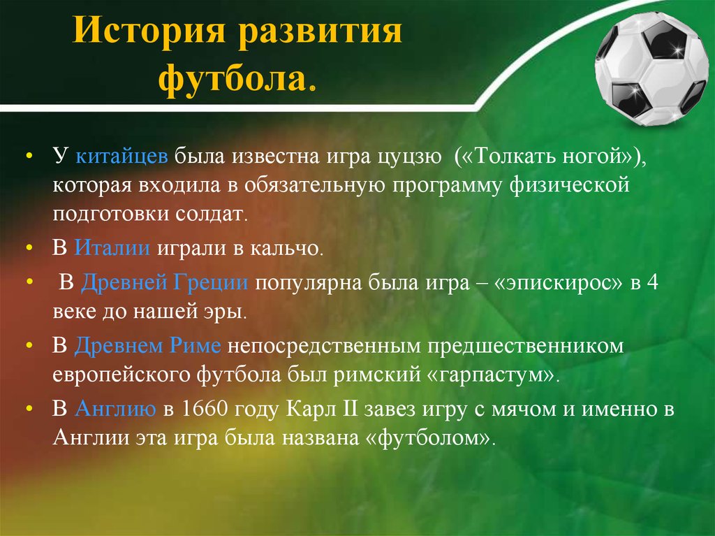 Где зародился футбол в какой стране. Зарождение футбола. Развитие футбола в мире. История развития футбола. Зарождение современного футбола.