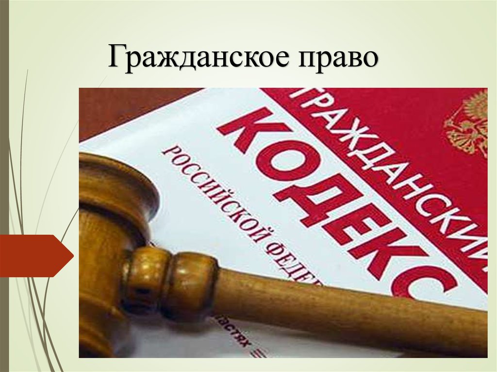 Гражданское право отзывы. Гражданское право. Гражданское законодательство. Гражданский кодекс картинки.