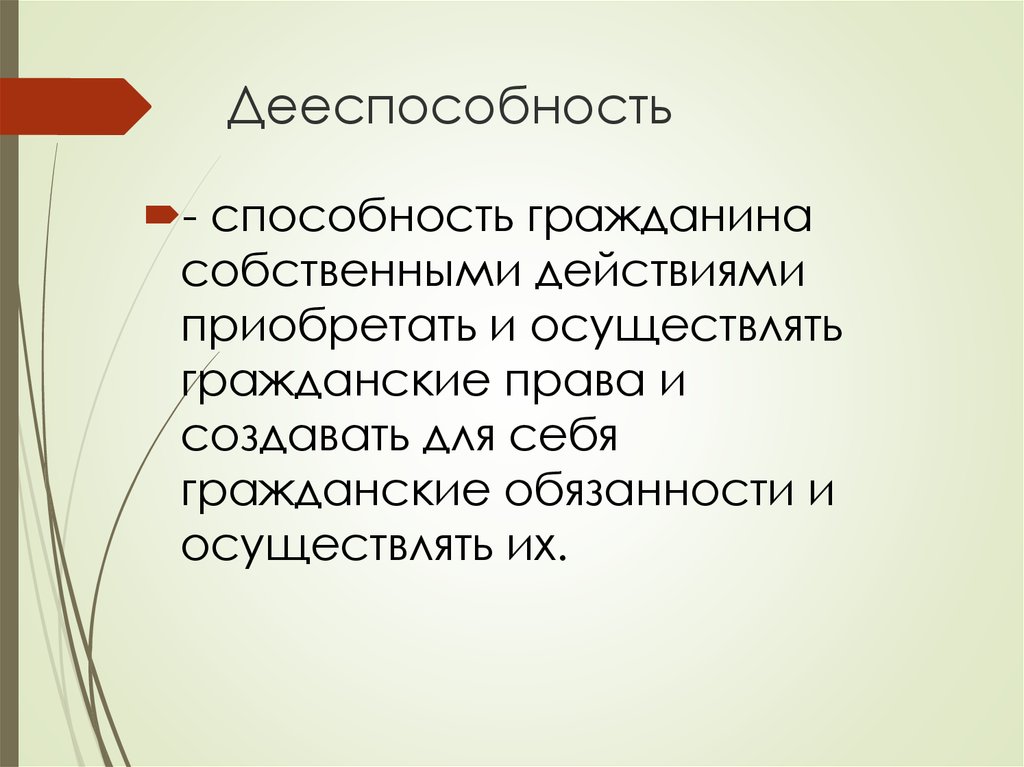 Дееспособность