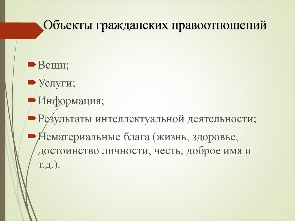 Объекты гражданских правоотношений презентация