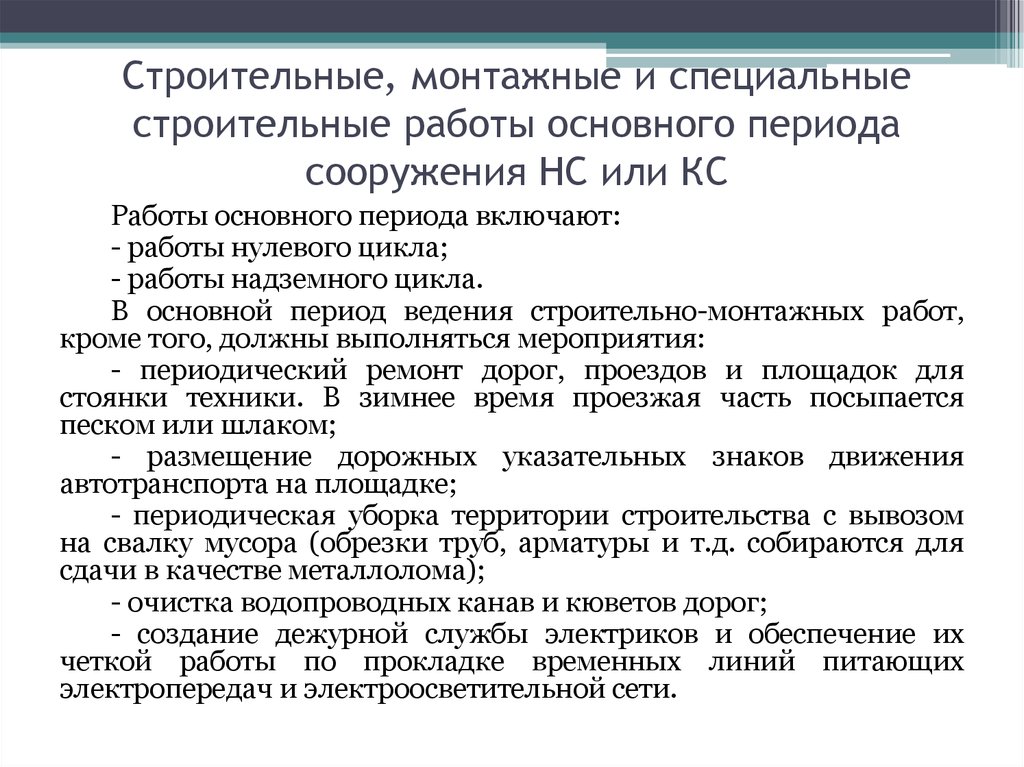 Специальная строительная. Виды специальных строительных работ. Работы надземного цикла. Надземный цикл строительства. Цикл специальных работ в строительстве.