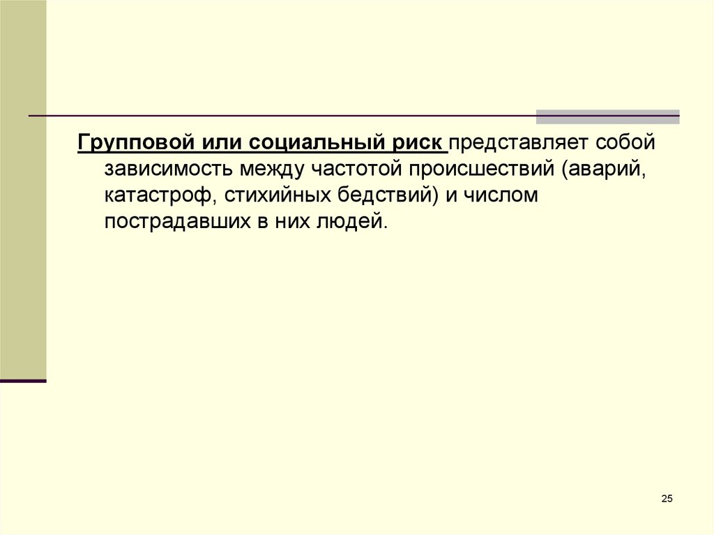 Риск представляет собой. Социальный риск ДТП. Производственная информация представляет собой зависимость между.