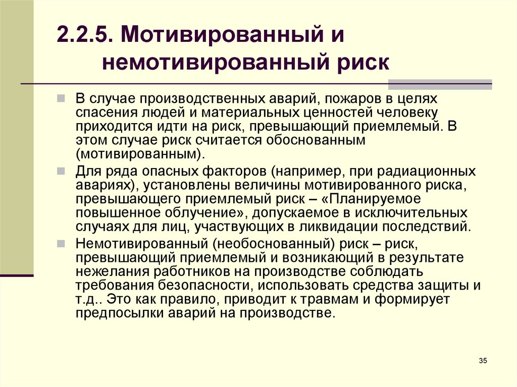 В случае организации производства. Мотивированный и немотивированный риск. Мотивированный риск примеры. Мотивированный риск это в БЖД. Немотивированный риск примеры.