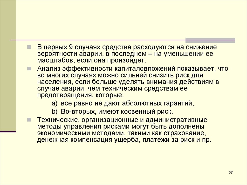 Метод обеспечивающий. Снижение вероятности ДТП. Как расходуются основные средства. Косвенный риск. Косвенные опасности.