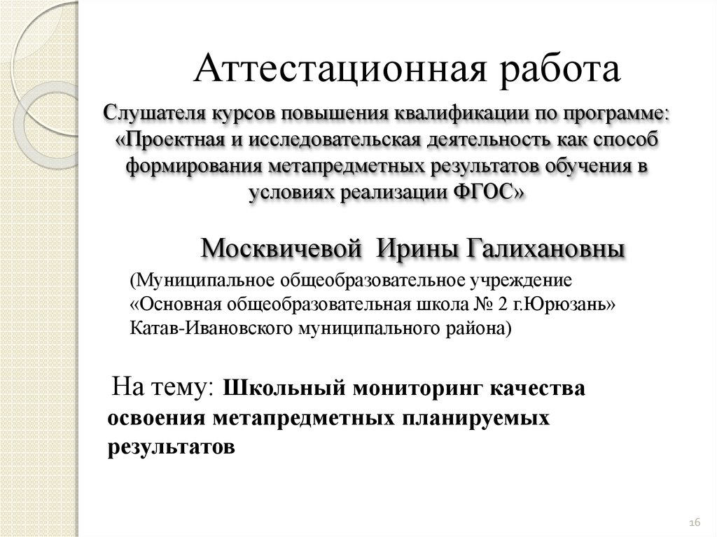 Аттестационная работа