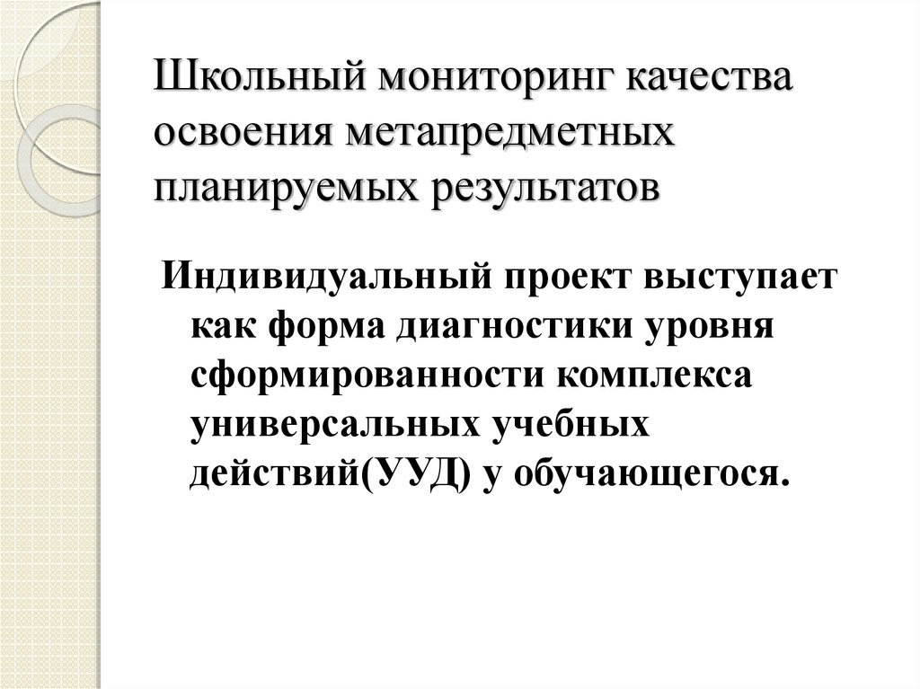 Школьный мониторинг качества освоения метапредметных планируемых результатов