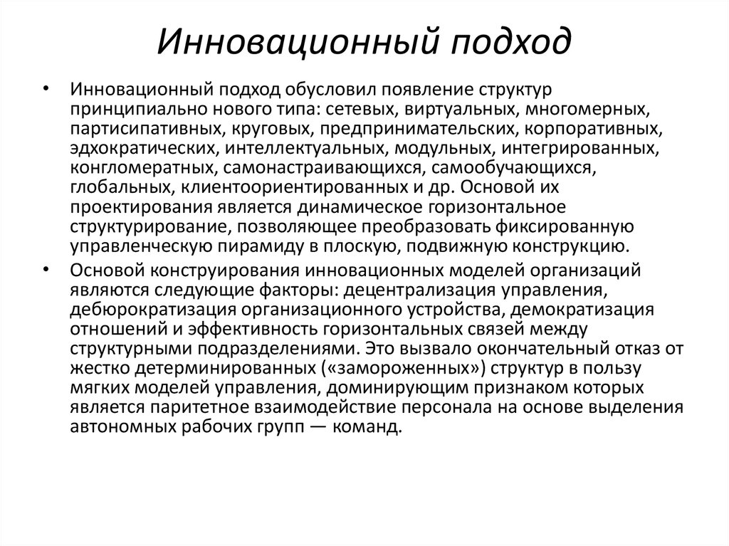 Инновационный подход