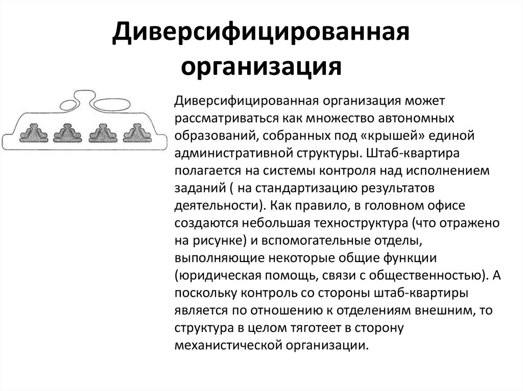 Общий план управления для диверсифицированной компании это